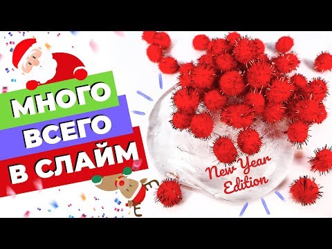 Видео: ДОБАВЛЯЮ МНОГО ВСЕГО В СЛАЙМ | НОВЫЙ ГОД | SLIMOSHOP