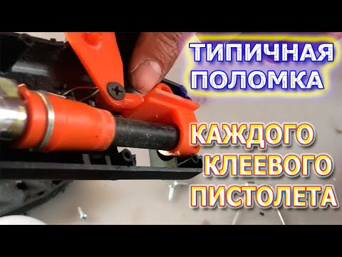 Видео: ТЕРМОКЛЕЕВОЙ  ПИСТОЛЕТ 🔌Типичная поломка 💥Ремонт прост и доступный каждому!