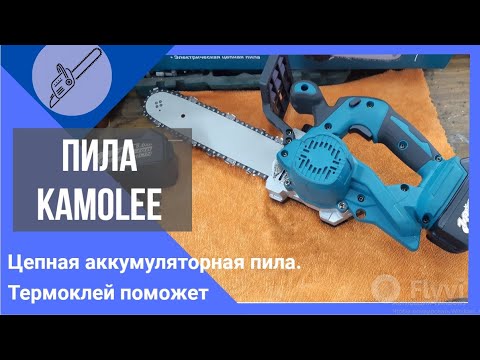 Видео: Пила электрическая цепная KamoLee