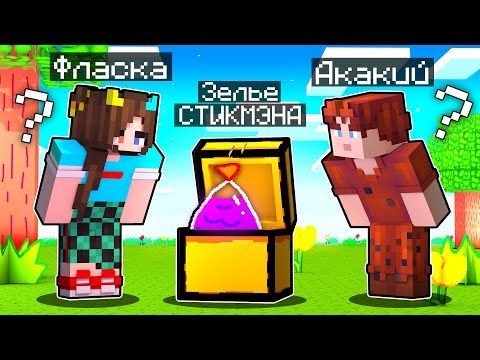 Видео: 😱  МАЙНКРАФТ НО МЫ НАШЛИ ЗЕЛЬЕ СТИКМЭНА!