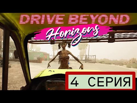 Видео: 4 СЕРИЯ ПОСЛЕДНЯЯ ОСТАНОВКА Drive Beyond Horizons