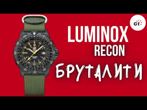 Видео: БРУТАЛИТИ - Luminox Recon