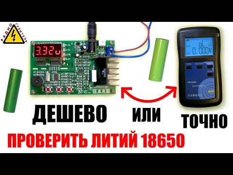Видео: Самый дешевый тестер сопротивления и емкости батарей #ZB206+ полный обзор и сравнение с #YR1030+