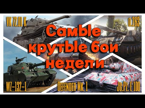 Видео: Tanks BLITZ (WOT Blitz). Самые крутые бои недели!