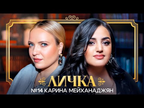 Видео: ЛИЧКА | Ирина Мягкова, Карина Мейханаджян | №14 @irinamyagkova