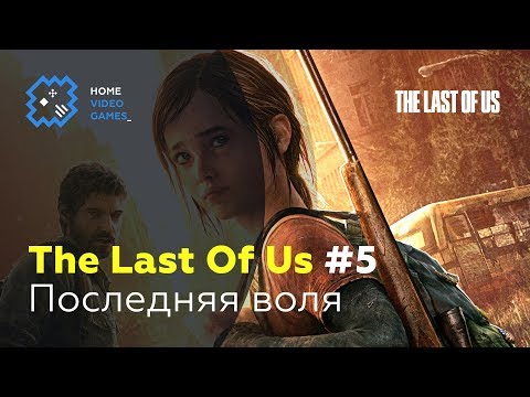 Видео: The Last Of Us [ПРОХОЖДЕНИЕ] #5 – Последняя воля
