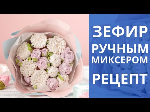 Видео: Зефир РУЧНЫМ миксером. Для шикарных ЦВЕТОВ. Рецепт.