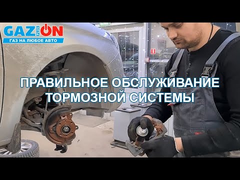 Видео: Правильное обслуживание тормозной системы.