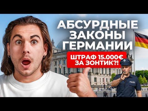 Видео: 6 самых СТРАННЫХ законов в Германии | Deutsch mit Yehor