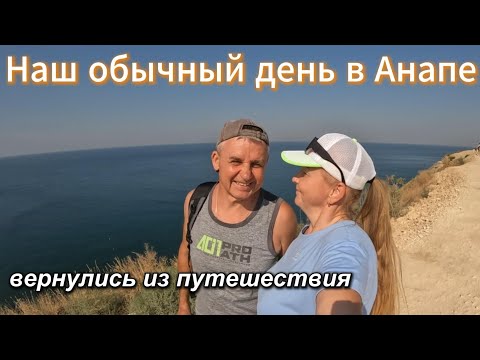 Видео: Домашний влог из Анапы! 