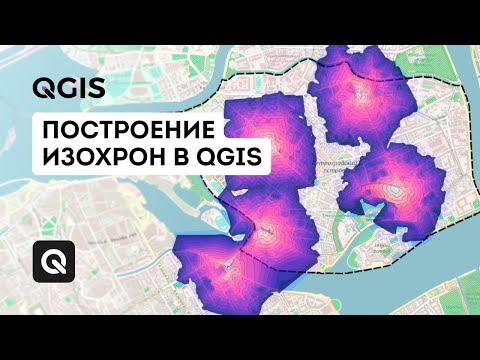 Видео: Построение изохрон в QGIS