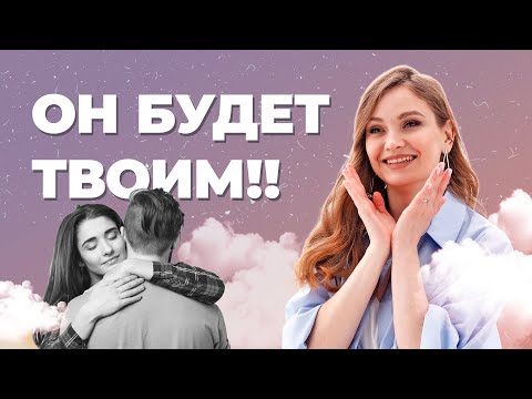 Видео: Медитация На Привлечение Конкретного МУЖЧИНЫ! Он Будет Твоим!