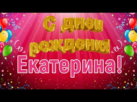 Видео: С днём рождения, Екатерина! 🎉 Очень красивое поздравление с днём рождения! 💐