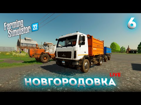 Видео: Работаем ► FS 22: НОВГОРОДОВКА №6