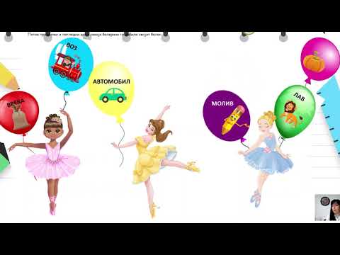 Видео: I одделение - Македонски јазик - Препознавање на буква В