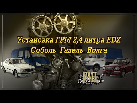 Видео: УСТАНОВКА ГРМ ГАЗ 31105 КРАЙСЛЕР