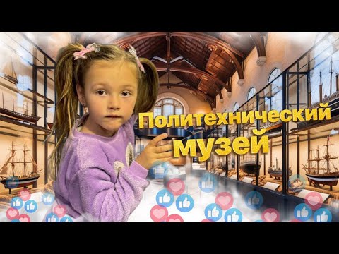 Видео: Политехнический музей