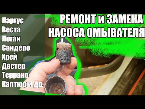 Видео: Замена Насоса омывателя Lada Largus (Логан, Веста, Сандеро)