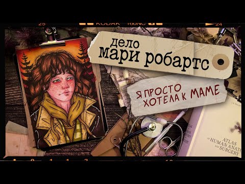 Видео: Криминал  арт / Мари Робартс / "Я просто хотела к маме..."
