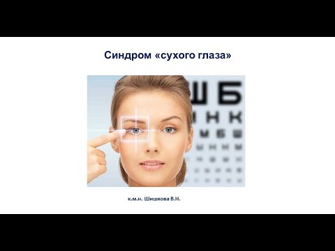 Видео: Синдром "сухого глаза". От А до Я!