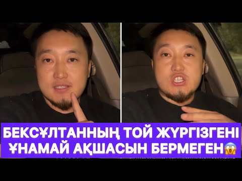Видео: Бексұлтанның той жүргізгені ұнамай ақшасын бермеген😱