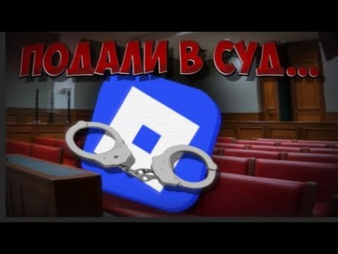 Видео: 📋НА ROBLOX ПОДАЛИ В СУД... | ROBLOX CONFLICTS⚔️