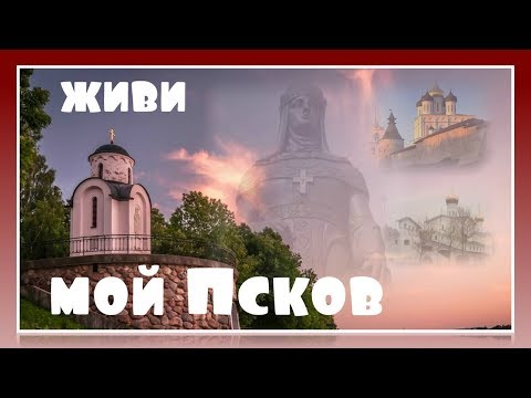 Видео: Живи мой Псков !