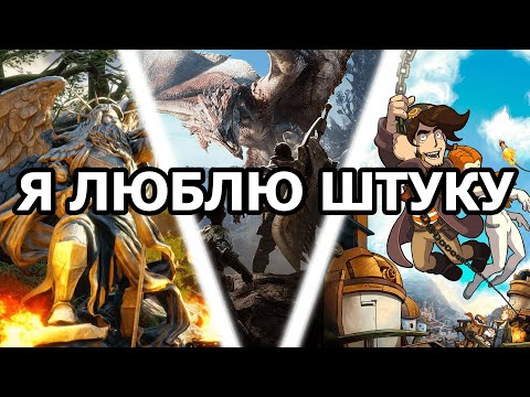 Видео: Почему мне нравятся эти игры?