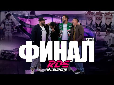 Видео: ФИНАЛ RDS EUROPE / КВАЛИФИКАЦИЯ В СУМЕРКАХ / ЖИРНЫЕ ПРОЕЗДЫ С КОЗЛОВЫМ