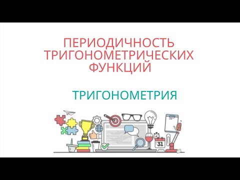 Видео: ПЕРИОДИЧНОСТЬ ТРИГОНОМЕТРИЧЕСКИХ ФУНКЦИЙ: периодические функции