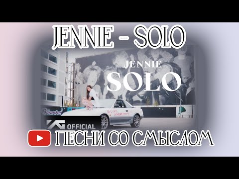 Видео: (архив) Реакция на JENNIE - SOLO | REACTION | На русском | Песни со смыслом