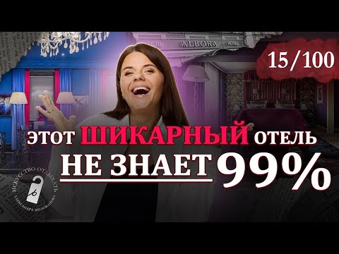 Видео: Самый ЯРКИЙ отель для романтической ночи в Петербурге | Albora Boutique Hotel