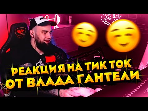 Видео: ВЛАД ГАНТЕЛЯ СМОТРИТ КРИНЖ ТИК ТОК! СМЕШНЫЕ ВИДЕО