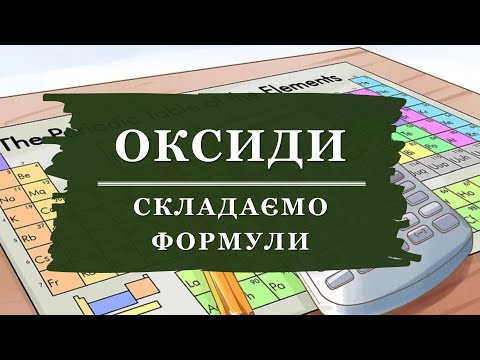 Видео: 🔥Як скласти формулу оксиду