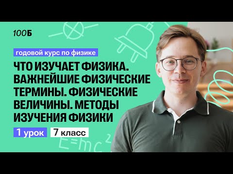 Видео: Урок №1. Что изучает физика. Важнейшие физические термины. Физические величины | Физика 7 класс