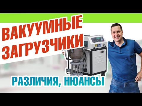 Видео: Вакуумные загрузчики: какие они бывают