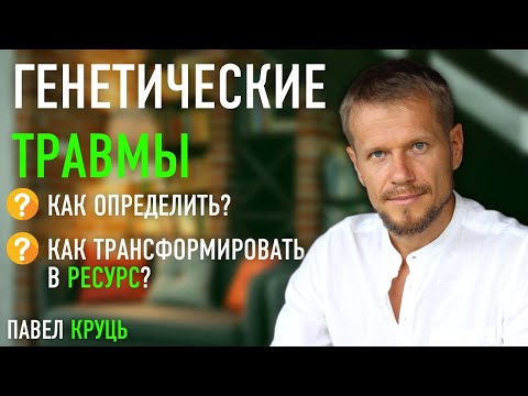 Видео: Генетические травмы. Павел Круць