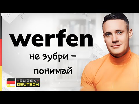 Видео: Как ЗНАТЬ много слов НЕ УЧА их? Немецкий язык. Однокоренные слова с werfen.