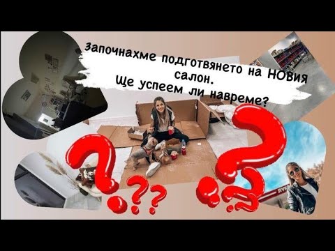 Видео: Започнахме подготвянето на новия салон / Ще успеем ли навреме? / Влог №75