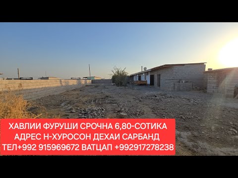 Видео: ХАВЛИИ ФУРУШИ СРОЧНА ДАР КУЗУЛКАЬЛА ДЕХАИ САРБАНД. ЧИСЛОИ 23,10,2025,СОЛ.