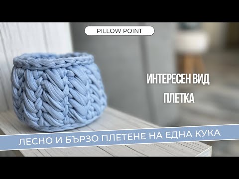 Видео: Интересна плетка за плетене на една кука с трикотажна прежда | прежда Макарон | Как се плете панер?