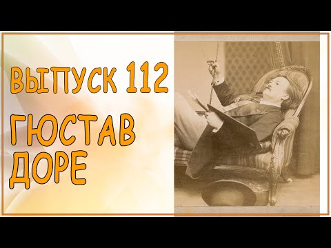 Видео: Выпуск 112. О художниках-иллюстраторах. ГЮСТАВ ДОРЕ