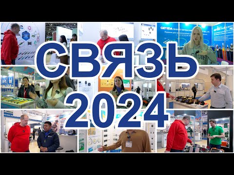 Видео: ВЫСТАВКА СВЯЗЬ-2024 SVIAZ