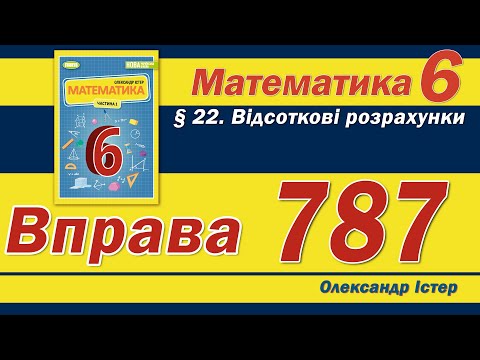 Видео: Істер Вправа 787. Математика 6 клас