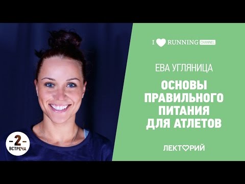 Видео: Основы правильного питания для атлетов (часть 2). Ева Угляница в Лектории I LOVE RUNNING