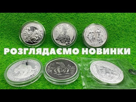 Видео: 👀Розглядаємо 💰Срібні💰 Новинки #нумизматика #серебро 💪