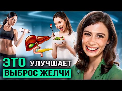 Видео: ЗАСТОЙ ЖЕЛЧИ пройдет НАВСЕГДА | 4 ДЕЙСТВИЯ, чтобы вывести желчь БЕЗ ЛЕКАРСТВ и улучшить желчеотток
