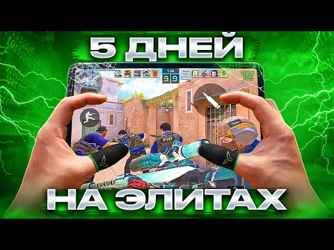 Видео: 5 ДНЕЙ на ЭЛИТАХ в STANDOFF 2! ФИНАЛ СОЛО ПУТИ с АЙПАДА...