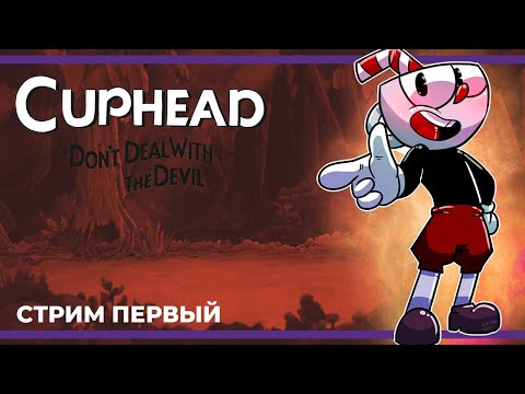 Видео: День шалунишки | Cuphead (14.05.2023)