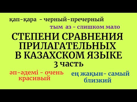 Видео: Казахский язык для всех! Степени сравнения прилагательных в казахском языке, 3 часть